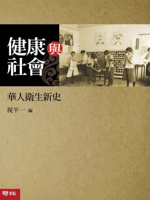 cover image of 健康與社會
